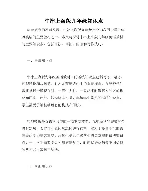 牛津上海版九年级知识点