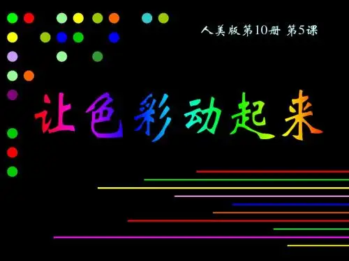 五年级美术下册课件《让色彩动起来》课件