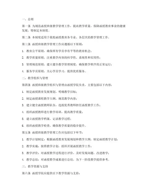 函授班级教学管理制度范本