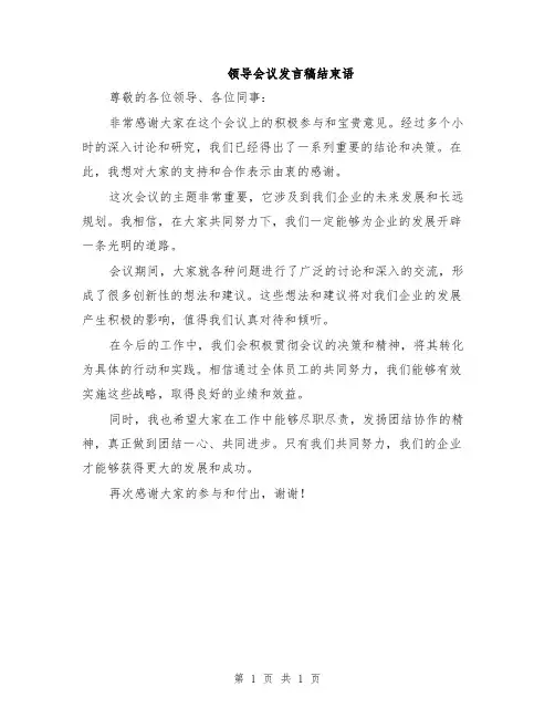领导会议发言稿结束语