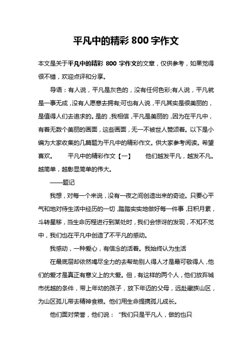 平凡中的精彩800字作文
