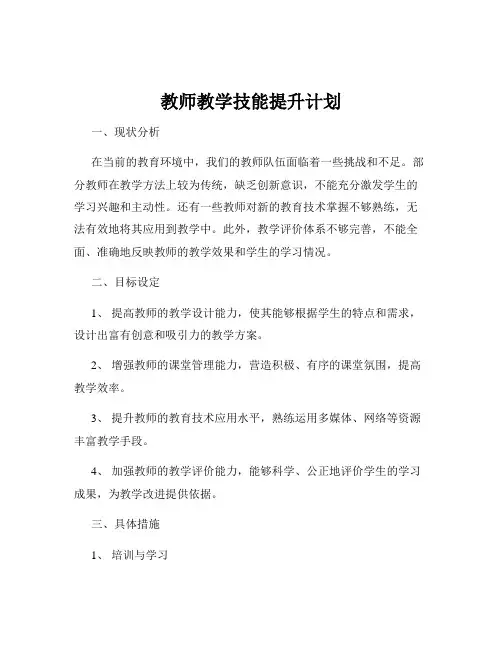 教师教学技能提升计划