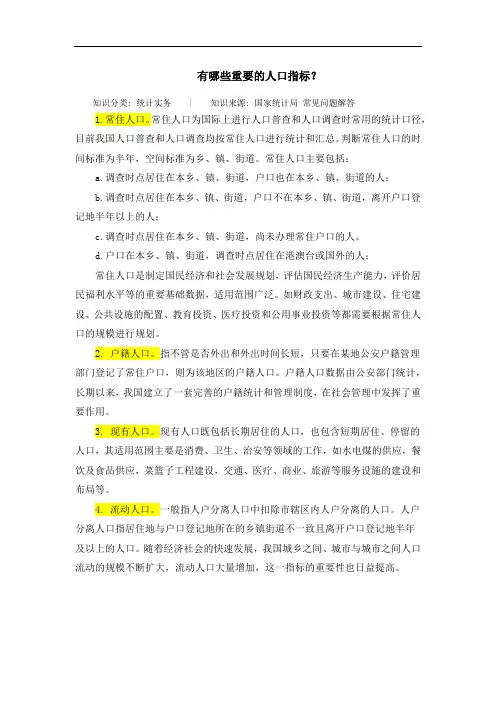 统计实务知识(人口指标)
