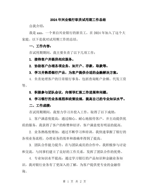 2024年兴业银行职员试用期工作总结