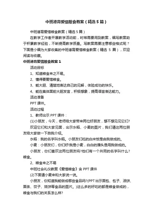 中班德育爱惜粮食教案（精选5篇）