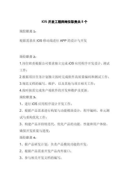 IOS开发工程师岗位职责共8个