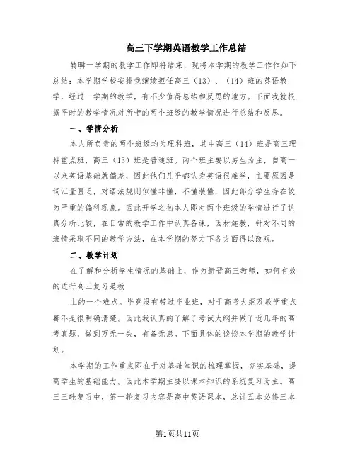高三下学期英语教学工作总结(5篇)