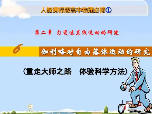 人教版必修1 2.6伽利略对自由落体运动的研究(共41张PPT)(优质版)