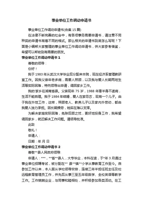 事业单位工作调动申请书（合集15篇）