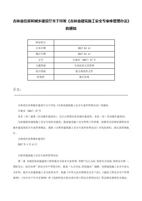 吉林省住房和城乡建设厅关于印发《吉林省建筑施工安全专家库管理办法》的通知-吉建安〔2017〕27号