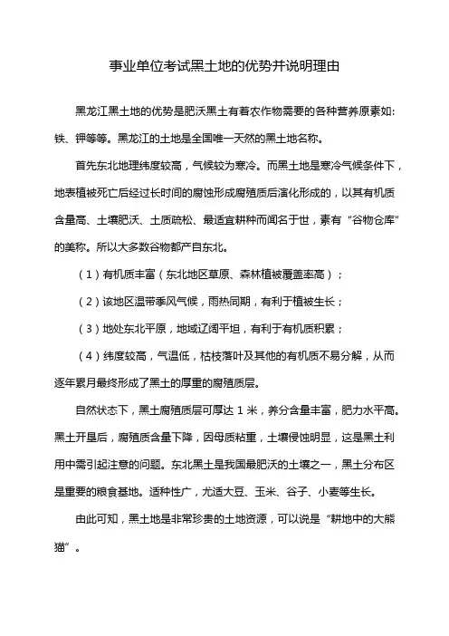 事业单位考试黑土地的优势并说明理由