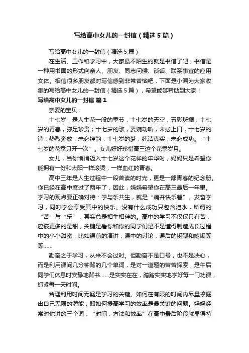 写给高中女儿的一封信（精选5篇）