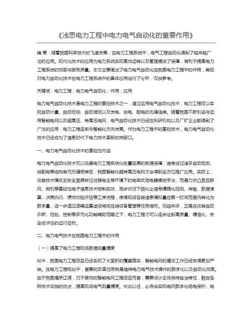 浅思电力工程中电力电气自动化的重要作用