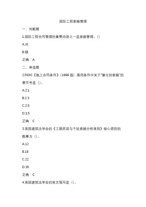 国际工程索赔管理-咨询工程师续期教育
