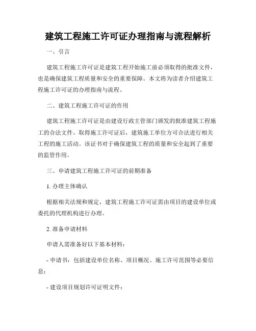 建筑工程施工许可证办理指南与流程解析