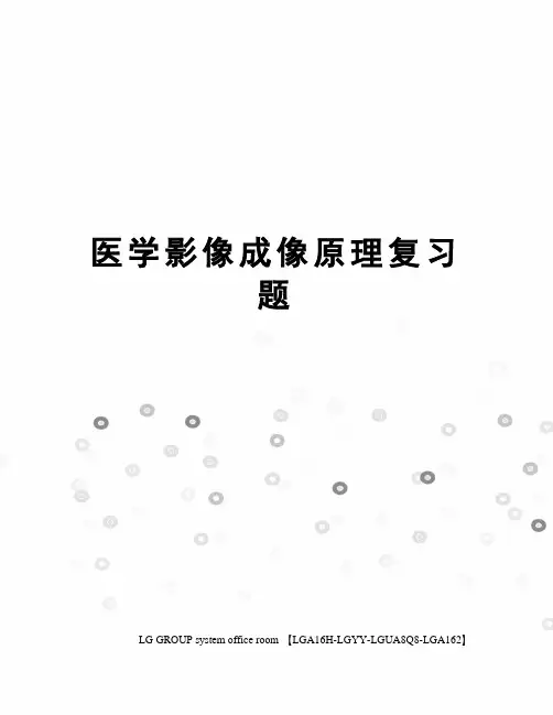 医学影像成像原理复习题