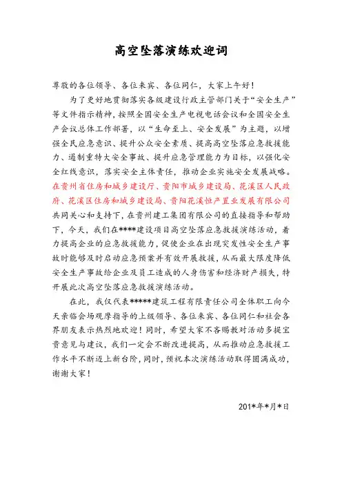 高空坠落演练致词