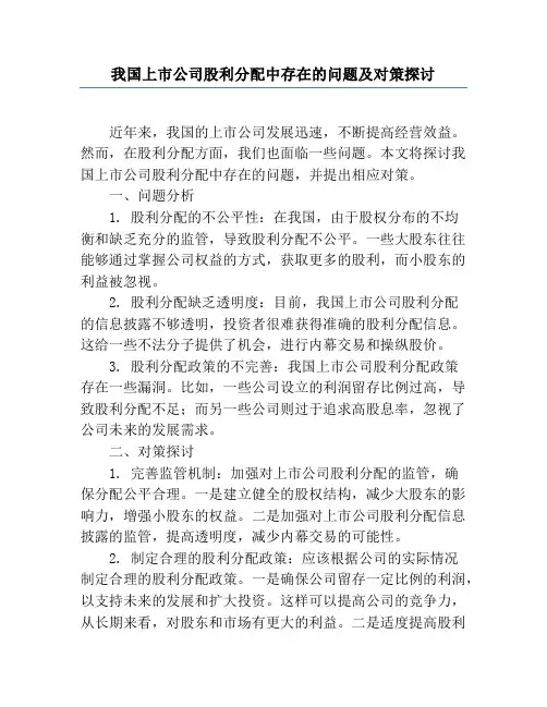 我国上市公司股利分配中存在的问题及对策探讨