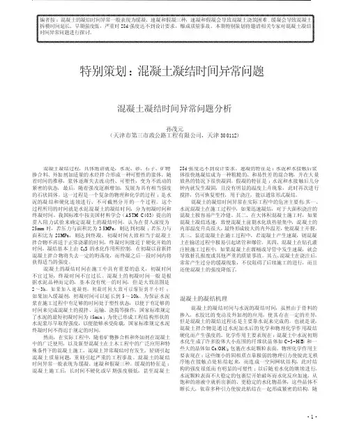 特别策划_混凝土凝结时间异常问题混凝土凝结时间异常问题分析