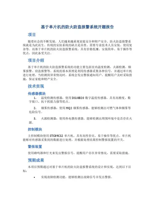 基于单片机的防火防盗报警系统开题报告