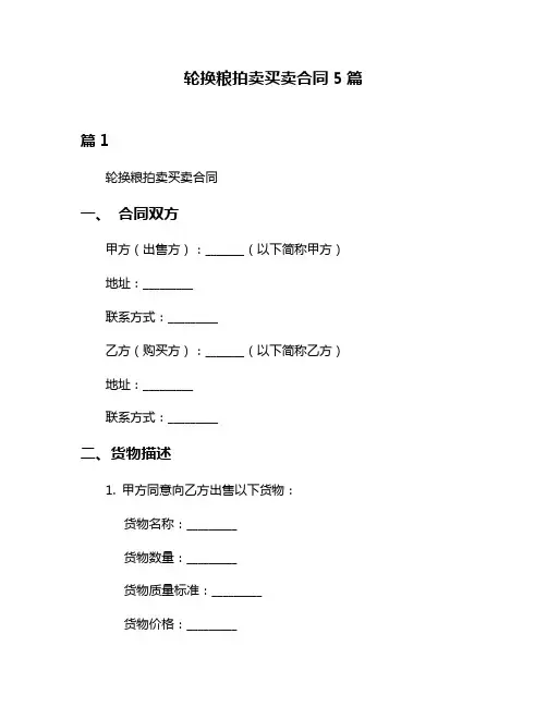 轮换粮拍卖买卖合同5篇