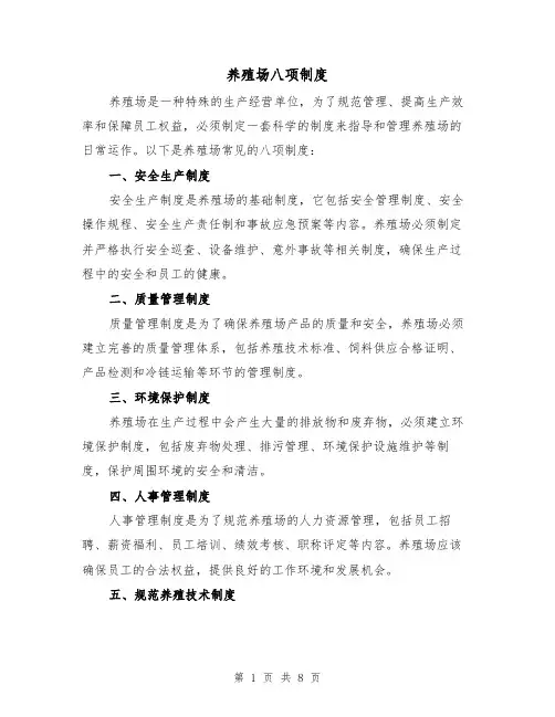 养殖场八项制度(3篇)