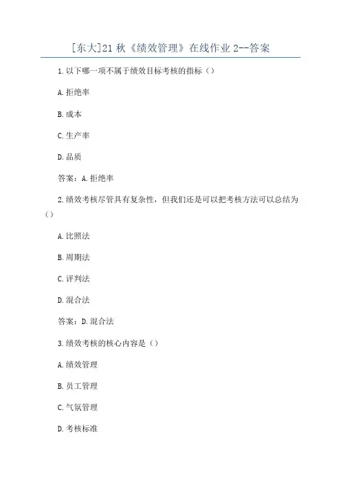 [东大]21秋《绩效管理》在线作业2--答案