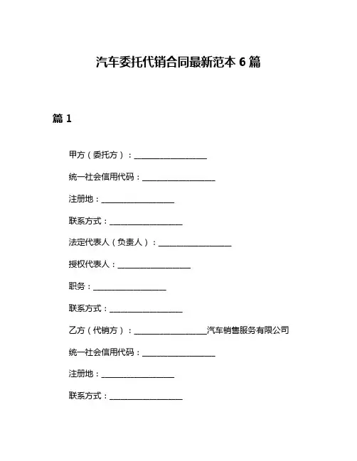 汽车委托代销合同最新范本6篇