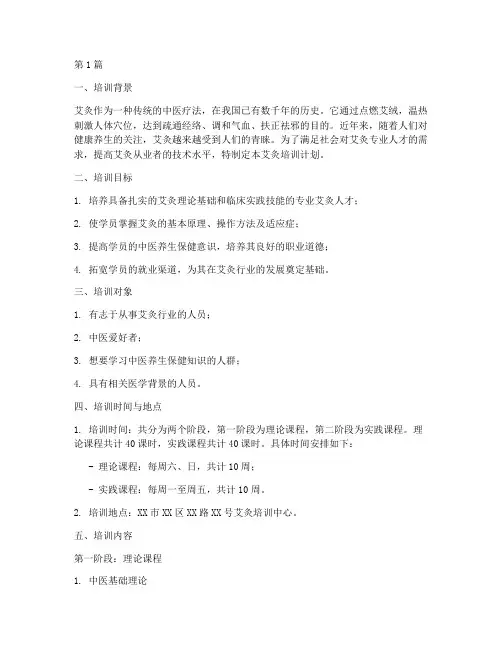 艾灸培训计划(2篇)