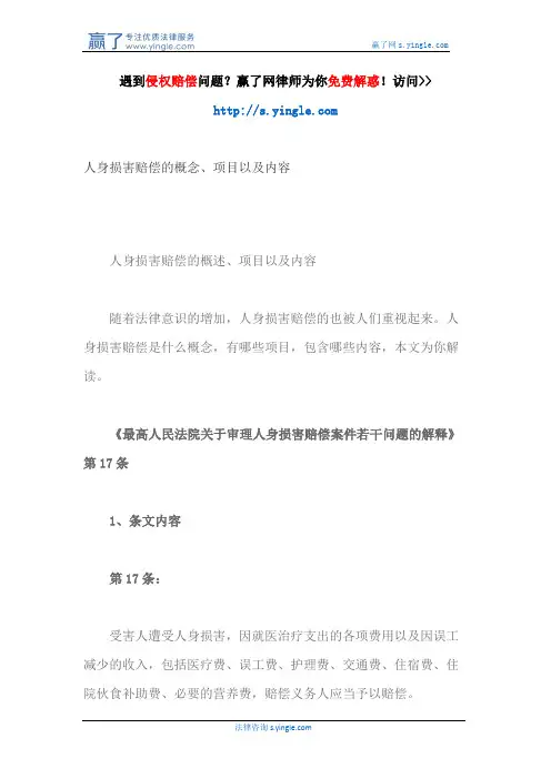 人身损害赔偿的概念、项目以及内容