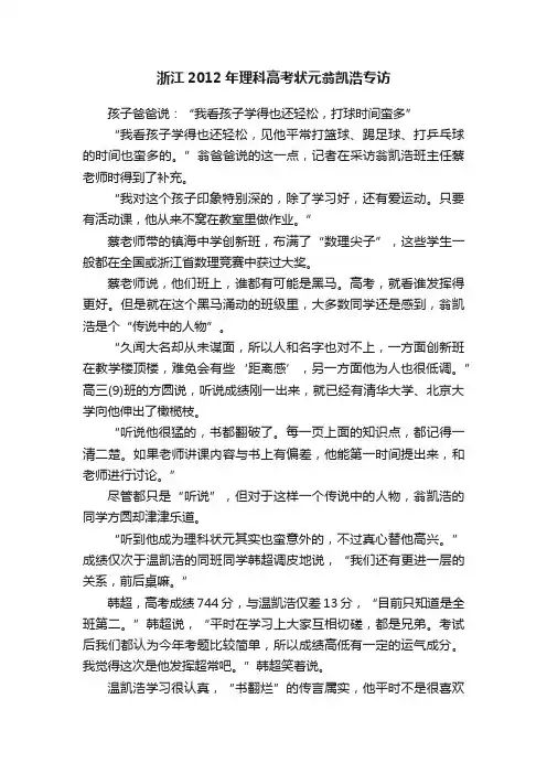 浙江2012年理科高考状元翁凯浩专访