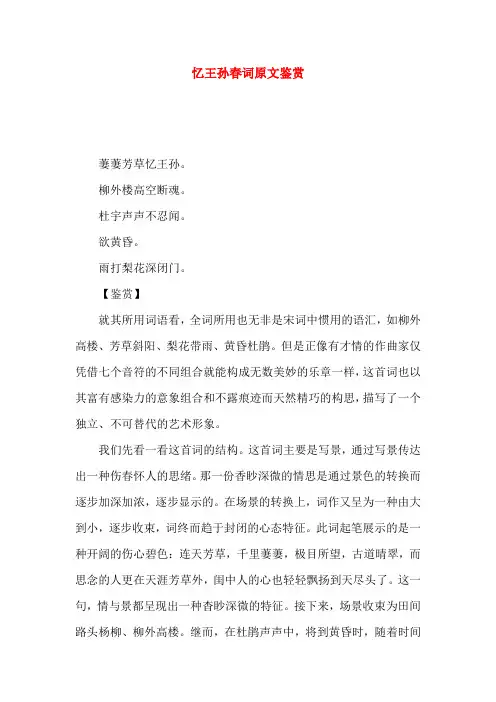 忆王孙春词原文鉴赏