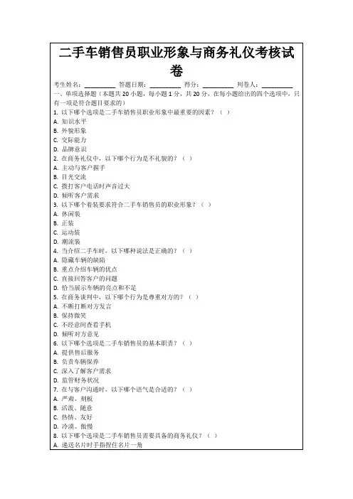 二手车销售员职业形象与商务礼仪考核试卷