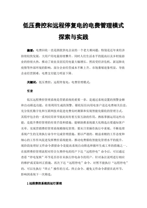 低压费控和远程停复电的电费管理模式探索与实践