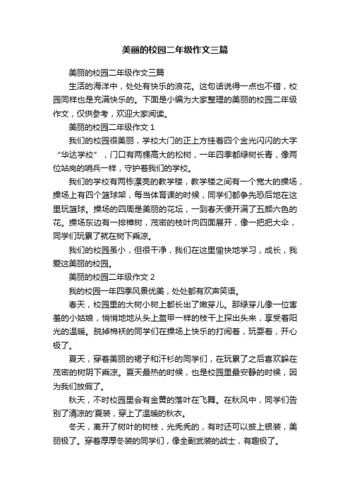 美丽的校园二年级作文三篇
