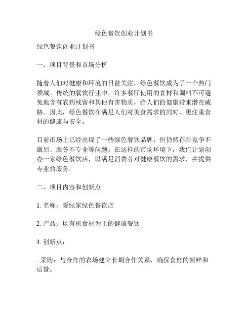绿色餐饮创业计划书