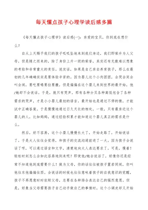 每天懂点孩子心理学读后感多篇