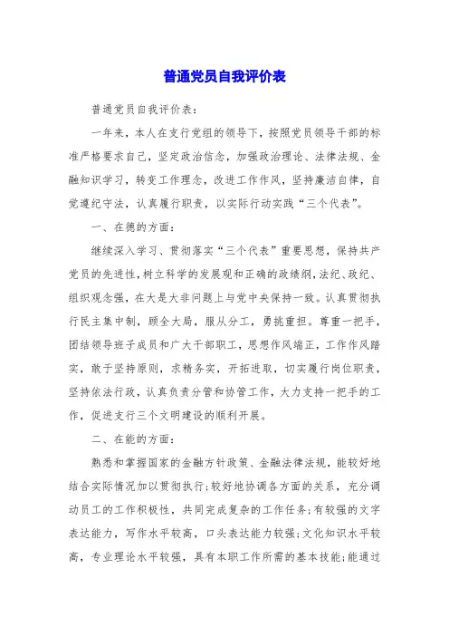 普通党员自我评价表