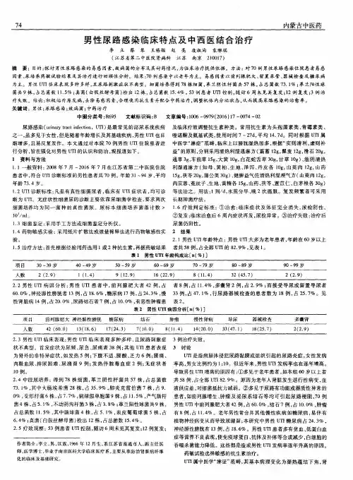 男性尿路感染临床特点及中西医结合治疗