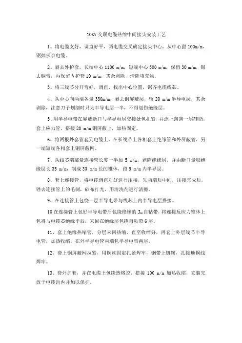 10KV交联电缆热缩中间接头安装工艺