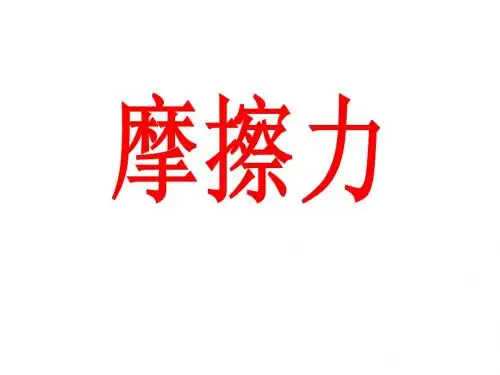 一轮复习  摩擦力