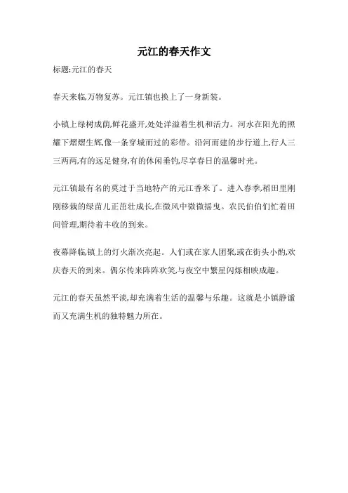 元江的春天作文