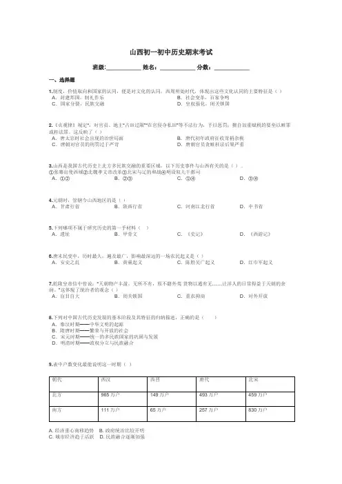 山西初一初中历史期末考试带答案解析
