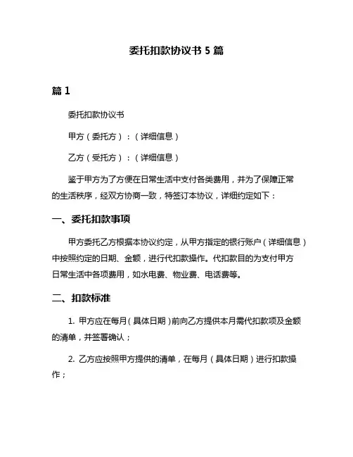 委托扣款协议书5篇