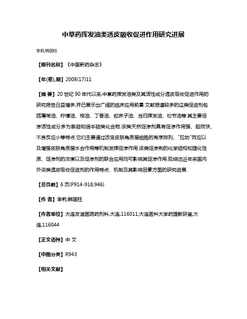 中草药挥发油类透皮吸收促进作用研究进展