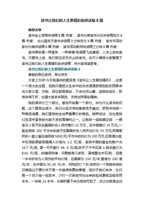 读书让我们的人生更精彩的讲话稿精选8篇