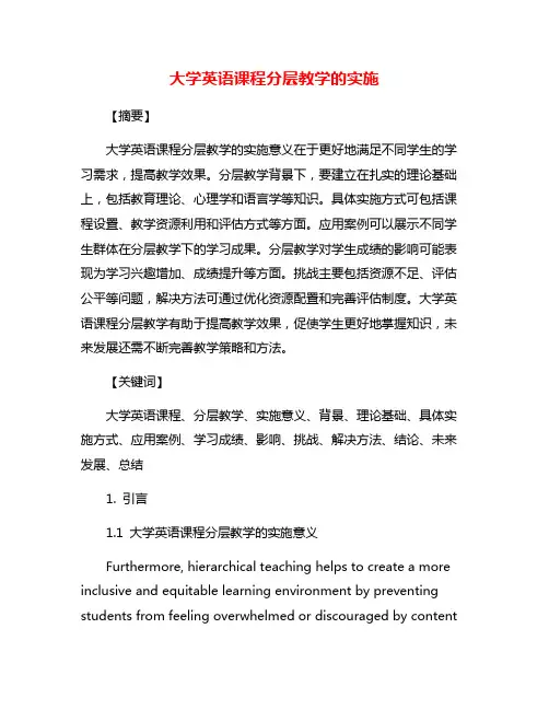 大学英语课程分层教学的实施