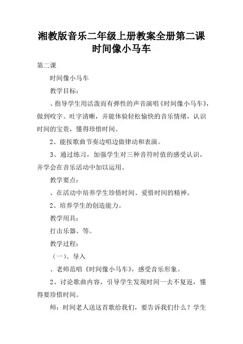 湘教版音乐二年级上册教案全册第二课   时间像小马车
