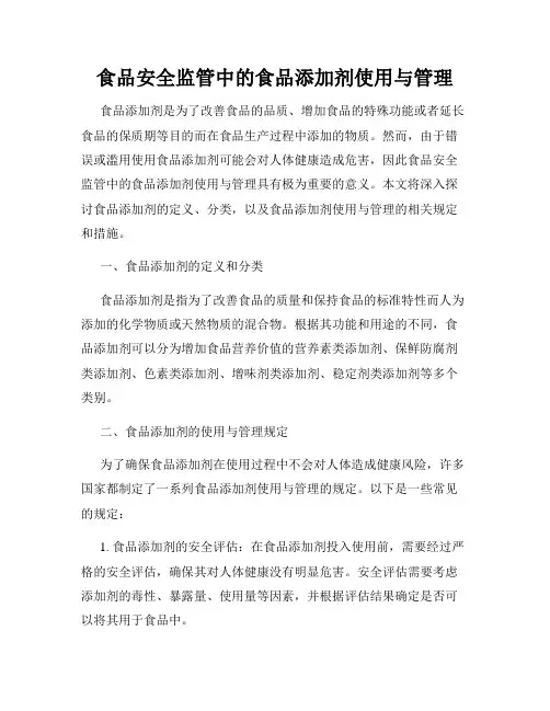食品安全监管中的食品添加剂使用与管理
