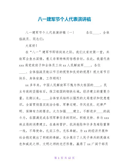 八一建军节个人代表演讲稿
